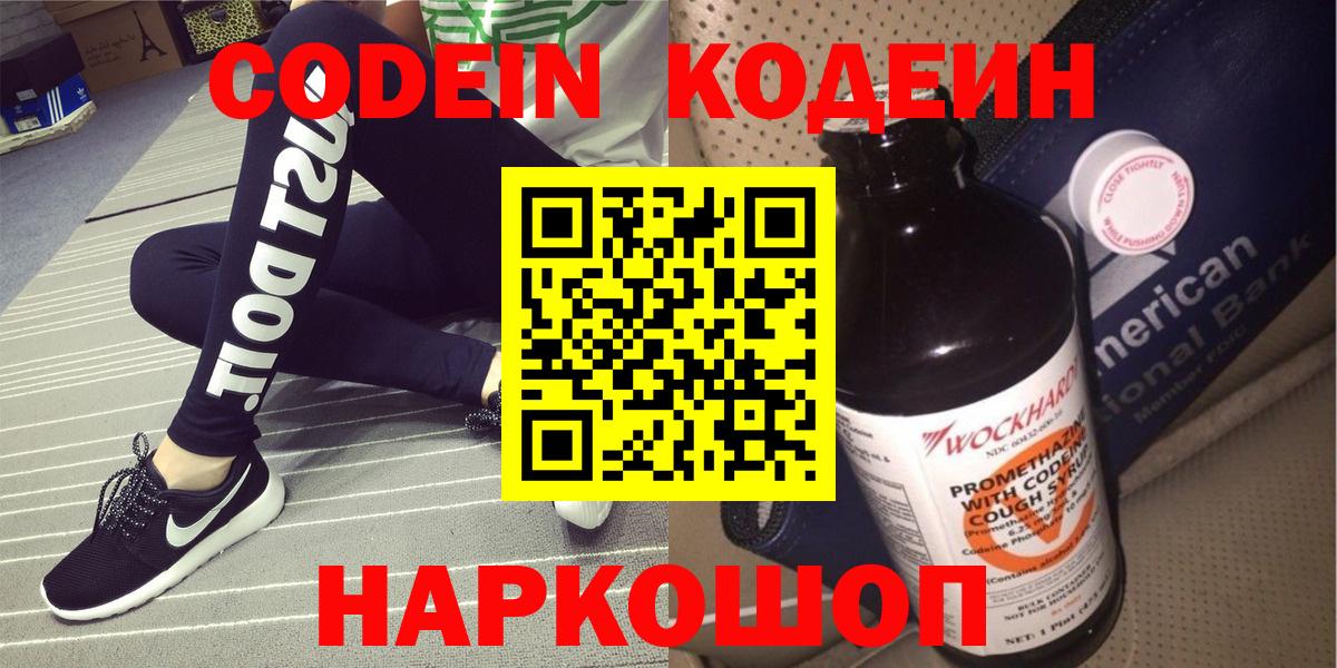 Кодеин напиток Lean (лин)  Вход с VPN  Магадан 